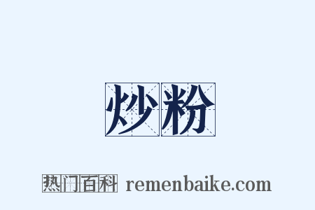 炒粉是什么意思的图片